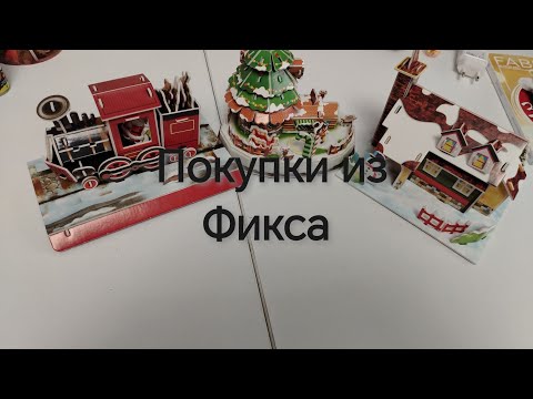 Видео: Покупки из Фикса! Очень много интересного🤗