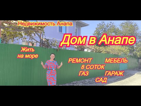 Видео: Дом в Анапе 8 соток, ремонт, мебель, гараж, сад, газ/Жить на море/Недвижимость Анапа