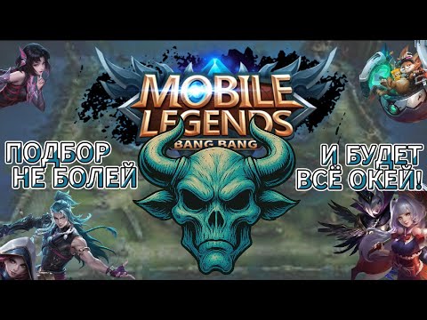 Видео: Надо и миф честь знать!  Mobile Legends: Bang Bang