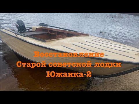 Видео: Восстановление старой советской лодки Южанка-2