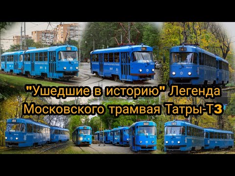 Видео: "Ушедшие в историю" Легенда Московского трамвая Татры-Т3