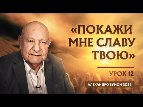 Видео: "Покажи мне славу Твою" Урок 12 Субботняя школа с Алехандро Буйоном