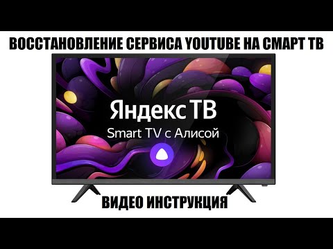 Видео: SMART ТВ на платформе Яндекс ТВ восстановление Youtube 2024