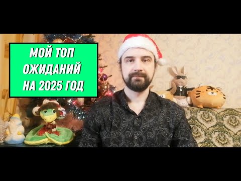 Видео: Мой ТОП ОЖИДАНИЙ настолок на 2025 год