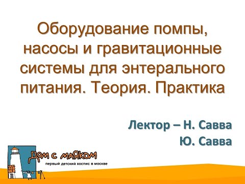 Видео: Оборудование: помпы, насосы и гравитационные системы для энтерального питания. Теория. Практика