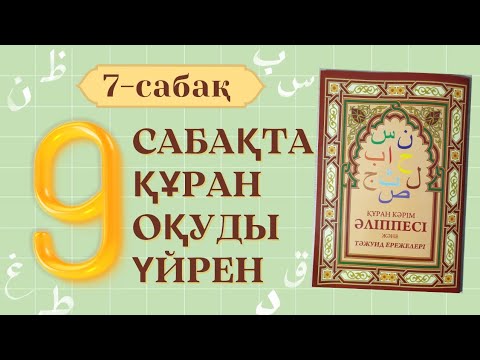 Видео: 7-сабақ: Құран кәрім әліппесі және тәжуид ережелері