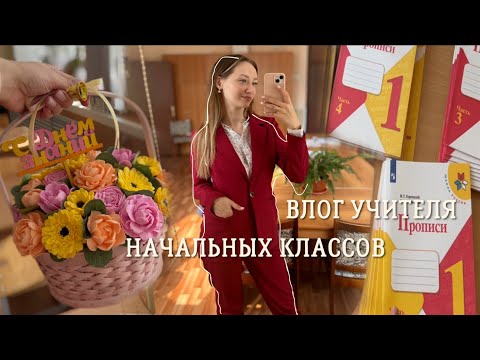 Видео: СНОВА В ШКОЛУ: влог учителя начальных классов и предметника