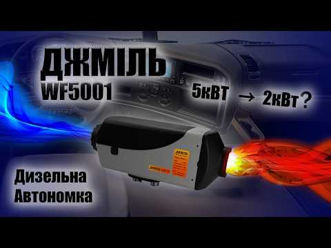 Видео: Огляд та тестування автономки Джміль WF5001