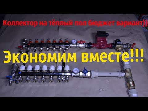 Видео: Коллектор для тёплого пола и отопления .Обзор,сборка и установка коллекторного блока от  Фирмы VIEIR