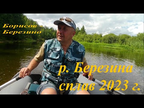 Видео: р. Березина, сплав 2023, 1 часть