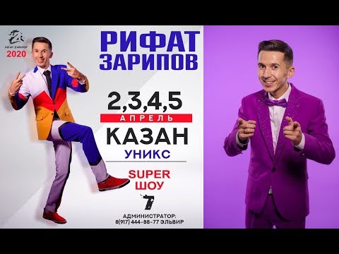Видео: Рифат Зарипов -  Супер шоу 7 \ Яңа пародиялар 2019