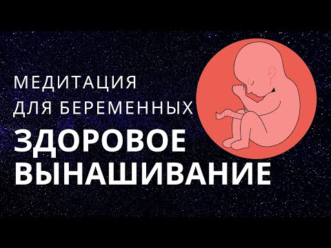 Видео: Медитация для беременных. Здоровое вынашивание + профилактика токсикоза. Сопровождение беременности.