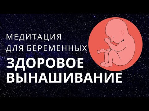 Видео: Медитация для беременных. Здоровое вынашивание + профилактика токсикоза. Сопровождение беременности.