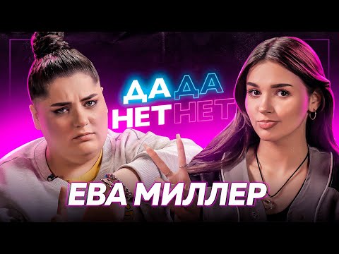 Видео: ЕВА МИЛЛЕР — влюблённость в Егора Крида, ревность Германа, жизнь в США | ДаДа — НетНет