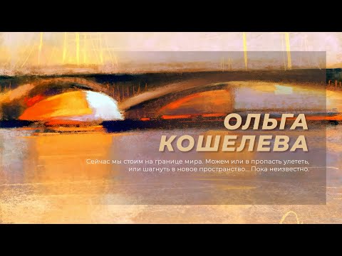 Видео: Ольга Кошелева. В гости онлайн. 9 декабря 2022 года.