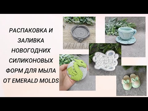 Видео: Распаковка и заливка новогодних силиконовых форм для мыла от Emerald Molds #handmade #мыловарение