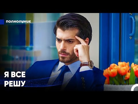 Видео: Все Неприятности Идут Чередой - Полнолуние