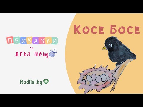 Видео: КОСЕ БОСЕ - приказка за лека нощ с поука