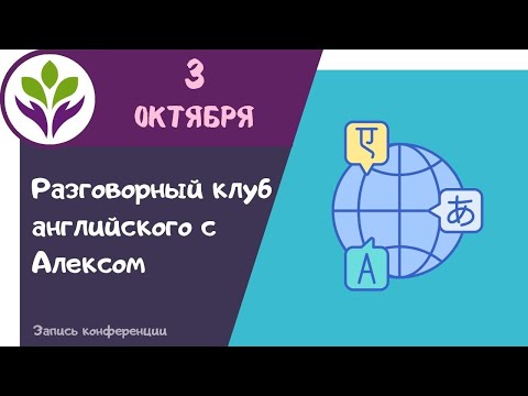 Видео: Разговорный клуб английского с Алексом