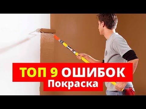 Видео: Покраска. 9 ошибок, КОТОРЫЕ НЕЛЬЗЯ ДОПУСКАТЬ