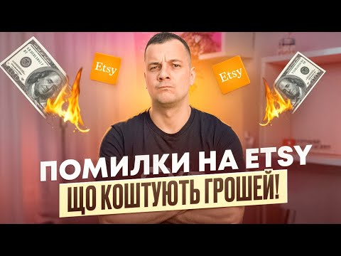 Видео: Топ Помилок Початківців на Etsy 2025, Як не Злити Бюджет на Старті