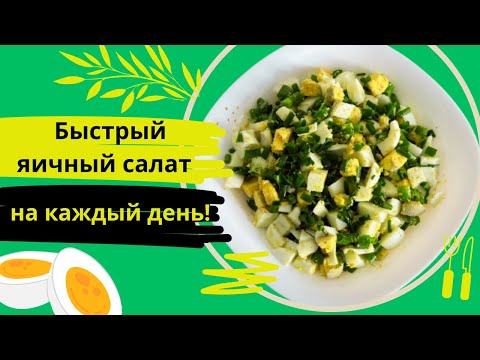 Видео: Легкий яичный салат за считанные минуты 🥗 Простая и полезная закуска!