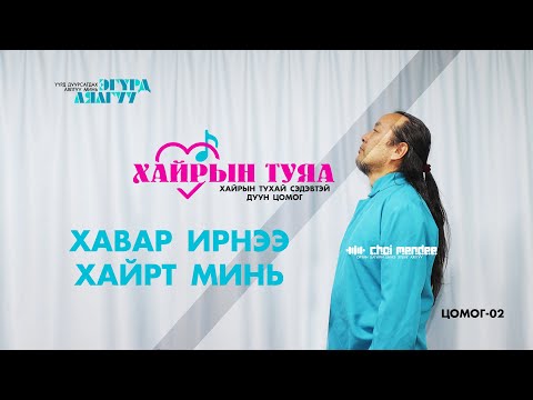 Видео: ХАВАР ИРНЭЭ ХАЙРТ МИНЬ