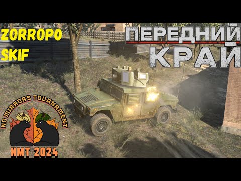 Видео: Передний Край [Front Edge] - NMT 2024 [zorrop0 vs Skif]