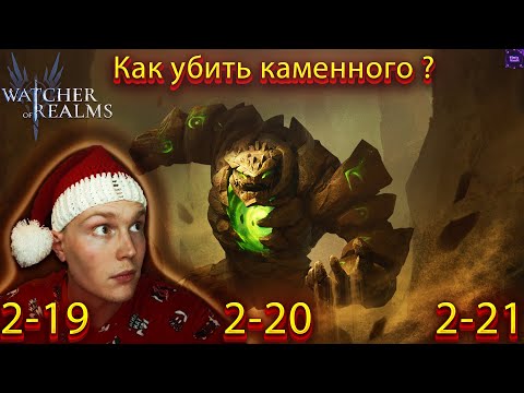 Видео: РЕЙД СНАРЯЖЕНИЯ 2 WATCHER OF REALMS 2-19, 2-20, 2-21 КЛАССИЧЕСКОЕ ПРОХОЖДЕНИЕ x ХАМЕТ x WOR.