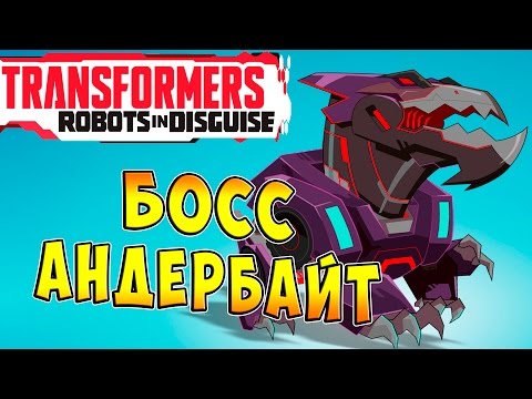 Видео: Трансформеры Роботы под Прикрытием (Transformers Robots in Disguise) - ч.2 - Босс Андербайт