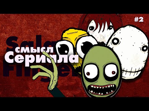 Видео: Разрушаю каждую теорию - Salad Fingers