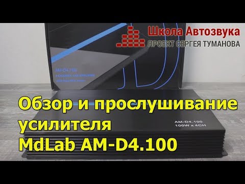 Видео: Удивит или нет? | Обзор и прослушивание усилителя MdLab AM-D4.100