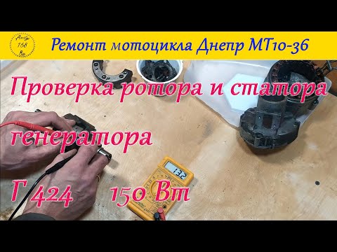 Видео: Днепр МТ10-36. Ремонт генератора Г-424 (проверка ротора и статора).