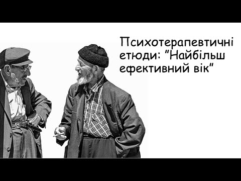 Видео: Етюди. Найбільш ефективний вік