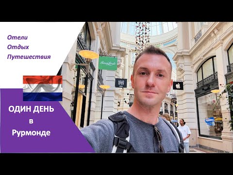 Видео: Дизайнерский аутлет в Рурмонде