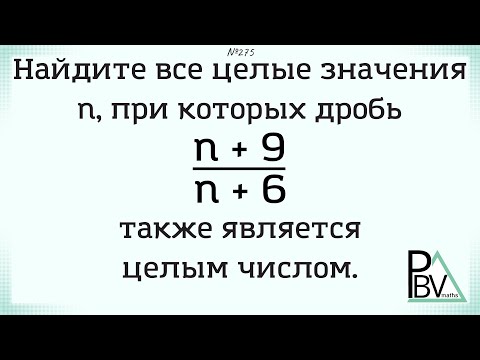Видео: Целое в целом ▶ №275 (Блок - интересные задачи)