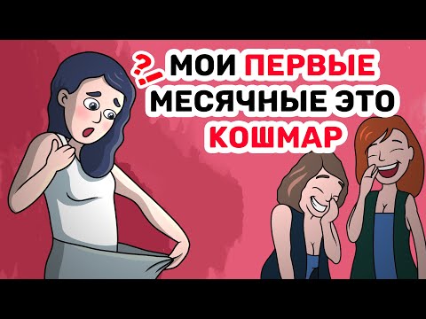 Видео: Мои ПЕРВЫЕ месячные это КОШМАР