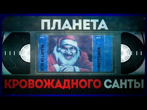 Видео: Кровожадный Санта-Клаус из космоса! ● Planet of Bloodthirsty Santa