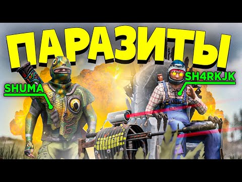 Видео: ПАРАЗИТЫ! УНИЧТОЖИЛИ ВСЕ КЛАНЫ в НАШЕЙ ЛОВУШКЕ в РАСТ/RUST. ft. sHuMa