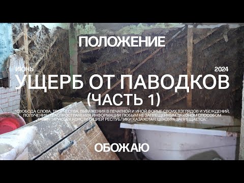 Видео: Ущерб от паводков. Часть 1. СКО