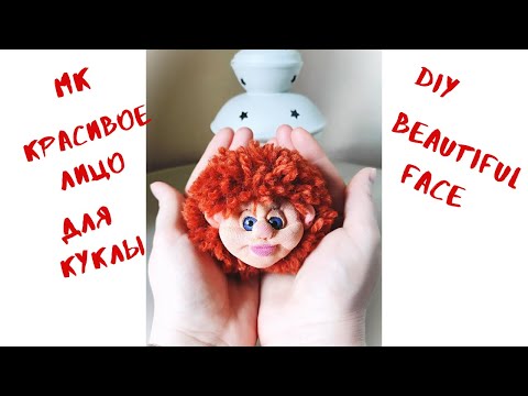 Видео: Мини кукла из  капрона для начинающих. DIY Beautiful nylon doll