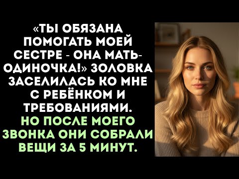 Видео: «Ты обязана содержать мою сестру-одиночку!» — заявил муж и вписал золовку в нашу квартиру