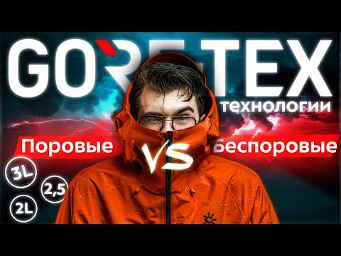 Видео: Мембранные ткани: объясняем! Gore-Tex, Futurelight - технологии, виды. Двух трехслойные: как выбрать