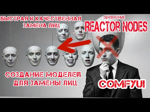 Видео: Быстрая и качественная замена лиц в изображениях, создаем собственные модели лиц. Нет ничего проще!!