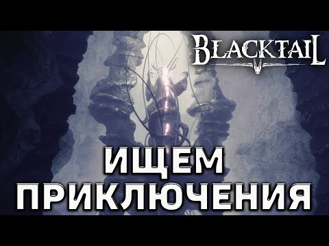 Видео: Ищем приключения ❄ Blacktail ❄ №12