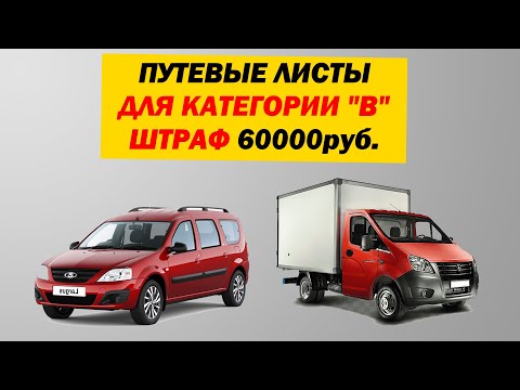 Видео: Путевой Лист для категории В. Когда обязательно оформлять? Какие штрафы?