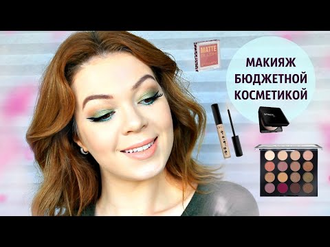 Видео: Самый запрашиваемый макияж + РЕЗУЛЬТАТЫ КОНКУРСА! |  Что купить из бюджетной косметики | EH