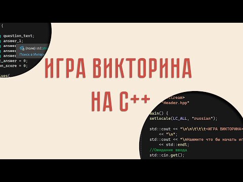 Видео: Игра Викторина на C++