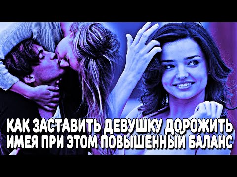 Видео: КАК ЗАСТАВИТЬ ДЕВУШКУ ДОРОЖИТЬ ТОБОЙ? 3 ЭФФЕКТИВНЫХ СПОСОБА ПОВЫСИТЬ "БАЛАНС ЗНАЧИМОСТИ"