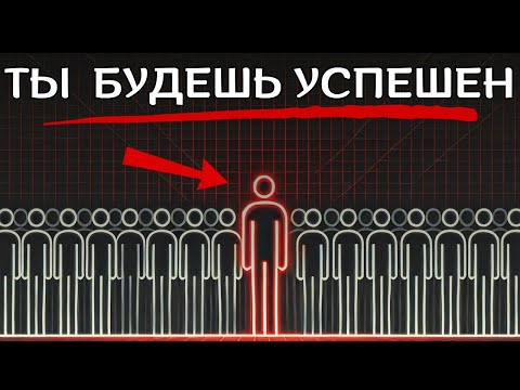 Видео: Секрет твоего БУДУЩЕГО УСПЕХА